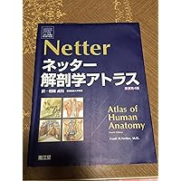 Amazon.co.jp: ネッター解剖学アトラス[電子書籍付](原書第7版) : 相磯
