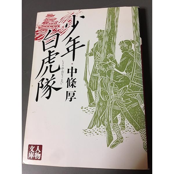 白虎隊と二本松少年隊 幕末維新を駆け抜けた若獅子たち | 星 亮一 |本