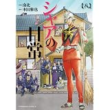 シャアの日常(8) (角川コミックス・エース)