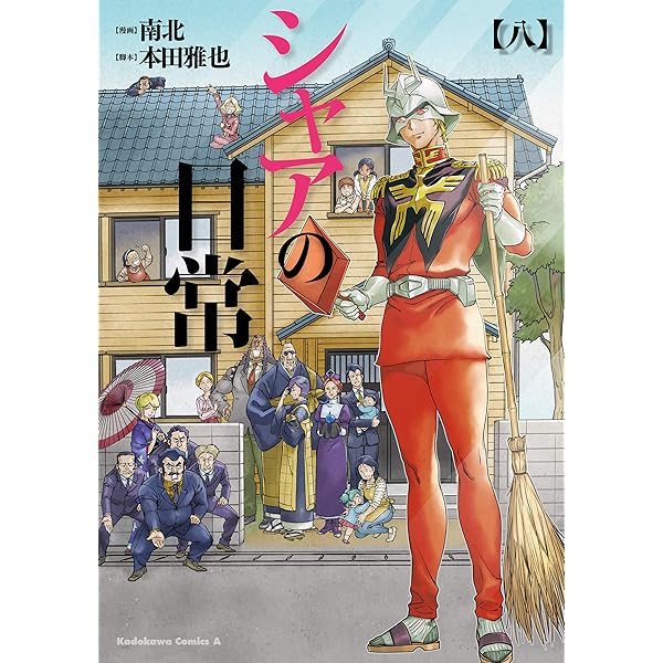 Amazon.co.jp: 「ガンダム」を創った男たち。上巻 (角川コミックス