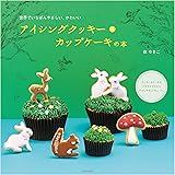 アイシングクッキー＆カップケーキの本