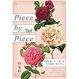 Piece by Piece: 清澗寺家再録集 清澗寺家シリーズ