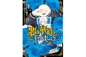 悪の華道を行きましょう【コミックス版】: 7【電子限定描き下ろし付き】 (ZERO-SUMコミックス)