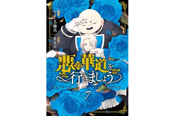 悪の華道を行きましょう【コミックス版】: 7【電子限定描き下ろし付き】 (ZERO-SUMコミックス)