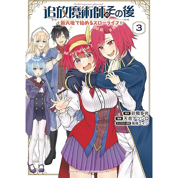 不運からの最強男、追放魔術師のその後、異世界でスローライフを（願望） 追放魔術師のその後 新天地で始めるスローライフ（1）』（天音