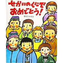 せかいのくにで いただきます! (講談社の創作絵本) | 野村 たかあき