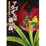 アタゴオルは猫の森 17 (MFコミックス)