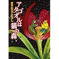 Amazon.co.jp: アタゴオルは猫の森 18 (MFコミックス) : ますむら
