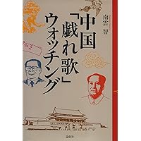 中国「戯れ歌」ウォッチング