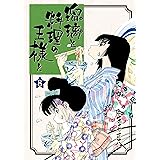 瑠璃と料理の王様と(8) (イブニングコミックス)