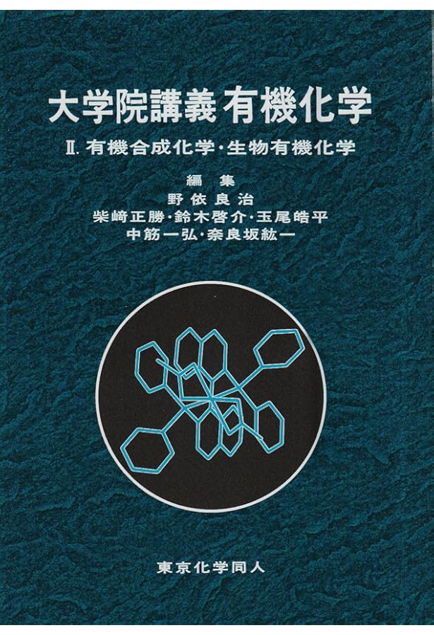 大学院講義有機化学 1 | 野依 良治 |本 | 通販 | Amazon
