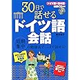30日で話せるドイツ語会話