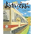 ようかいでんしゃ (ポプラ社の絵本)