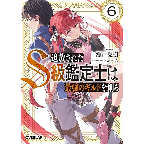 追放されたS級鑑定士は最強のギルドを創る 4 (オーバーラップ文庫