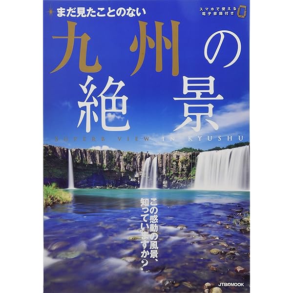 Discover Japan_TRAVEL プレミアム九州案内 (エイムック 3726