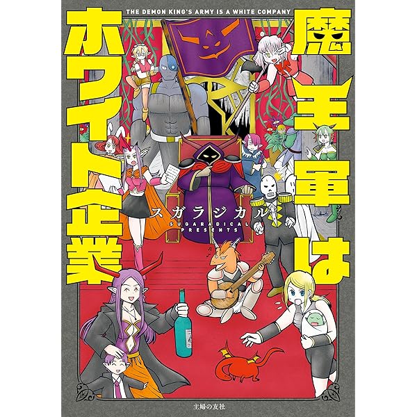 Amazon.co.jp: 魔王軍はホワイト企業 3 eBook : スガラジカル