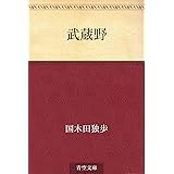 武蔵野