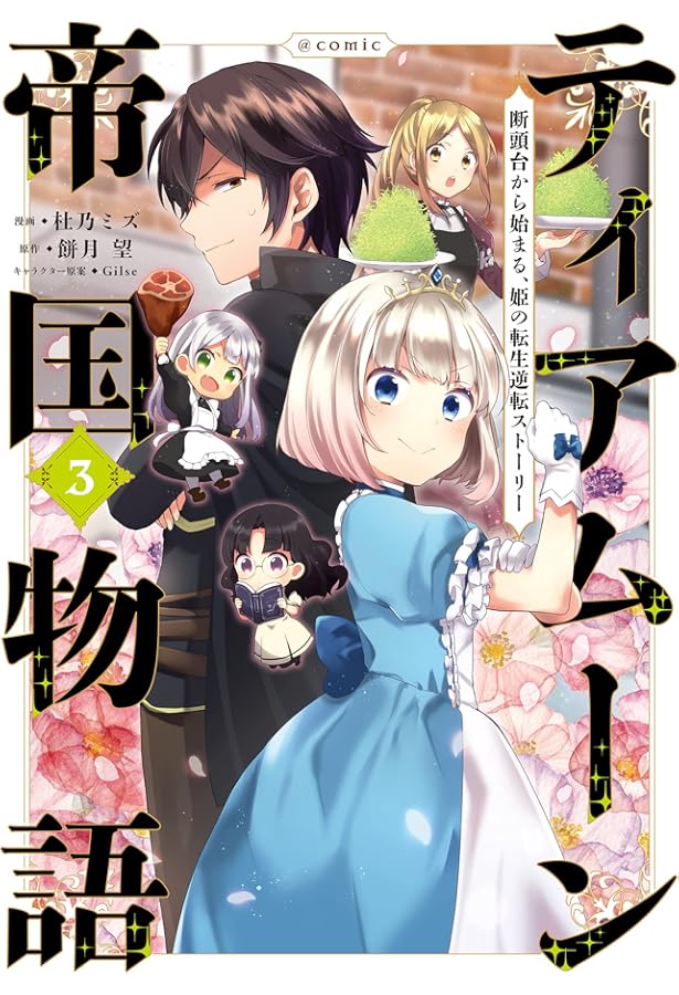 ティアムーン帝国物語 ～断頭台から始まる、姫の転生逆転ストーリー