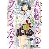 大蜘蛛ちゃんフラッシュ・バック(3) (アフタヌーンコミックス)
