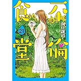 不倫食堂 21 (ヤングジャンプコミックス)