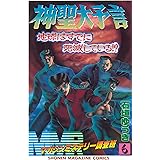 ＭＭＲ－マガジンミステリー調査班－（６） ＭＭＲ-マガジンミステリー調査班- (週刊少年マガジンコミックス)