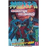 ＭＭＲ－マガジンミステリー調査班－（６） ＭＭＲ-マガジンミステリー調査班- (週刊少年マガジンコミックス)