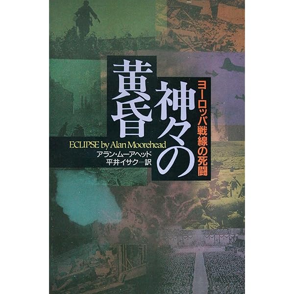 ガリポリ: 第1次大戦における最大の勇気と最大の愚行 | アラン ムーア