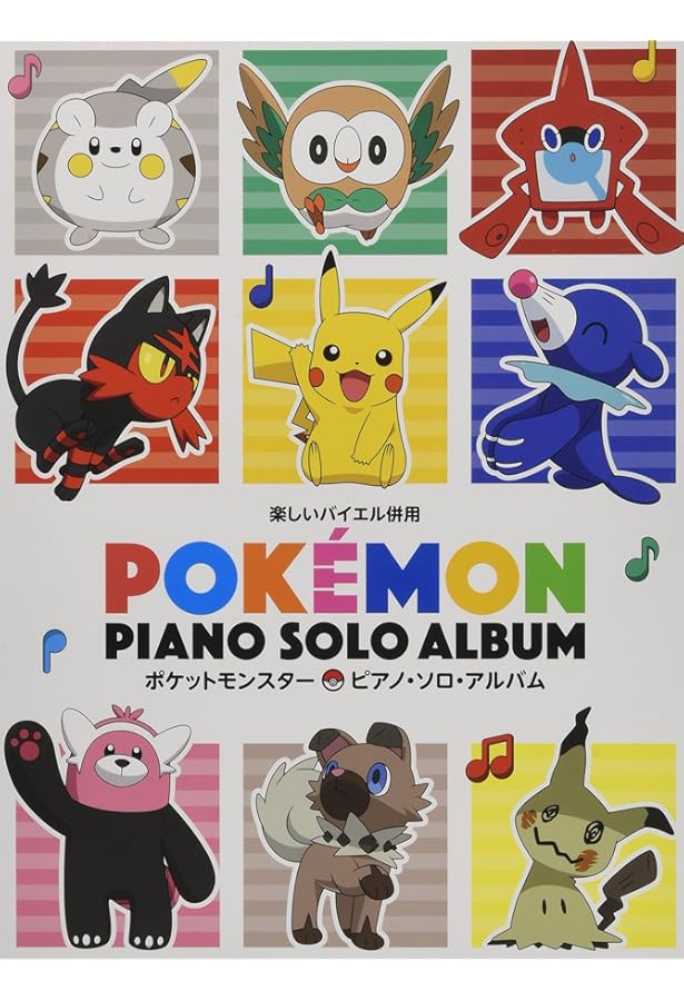 ポケットモンスター/ピアノ・ソロ・アルバム (楽しいバイエル併用