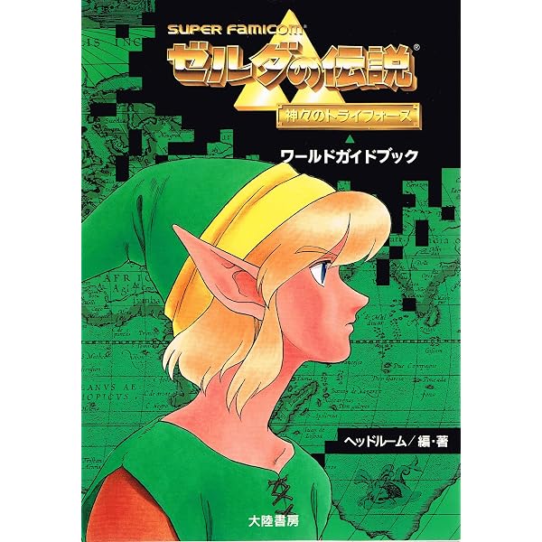 Amazon.co.jp: ゼルダの伝説神々のトライフォースのすべて 完全版