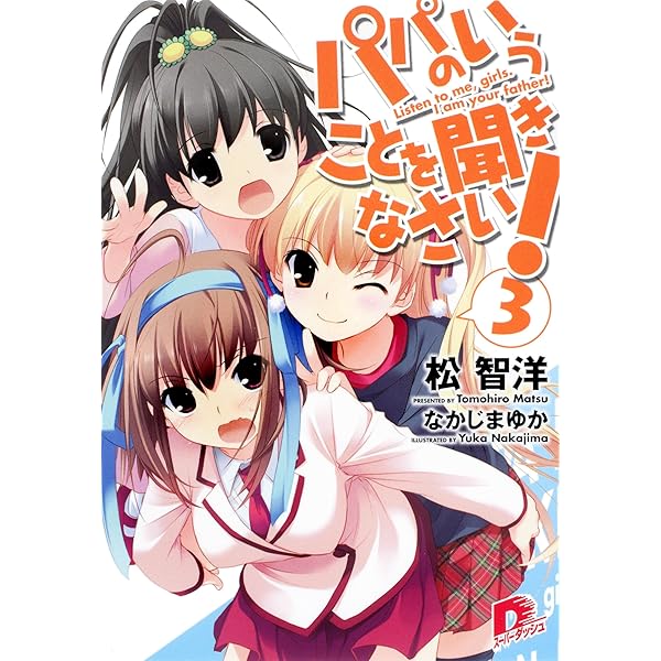 Amazon.co.jp: パパのいうことを聞きなさい！ after1 (集英社スーパー
