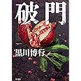 破門 (単行本)