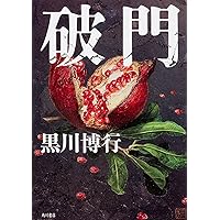 Amazon.co.jp: 螻蛄(けら)―シリーズ疫病神 (新潮文庫) : 黒川
