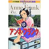 小学館版 学習まんが人物館 アンネ・フランク (学習まんが人物館 世界 小学館版 8)