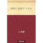 如何に読書すべきか