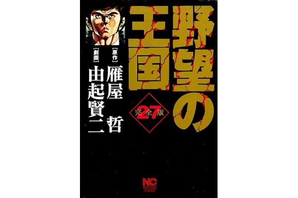 野望の王国 完全版 27 (漫画ゴラク)
