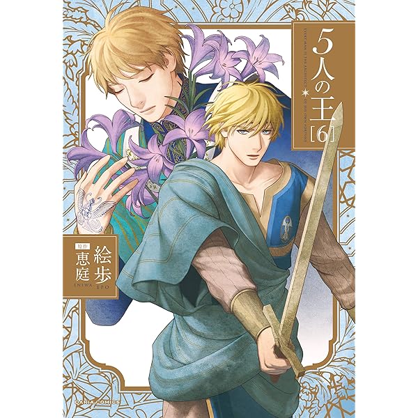 Amazon.co.jp: 5人の王 5 (ダリアコミックスe) 電子書籍: 絵歩, 恵庭