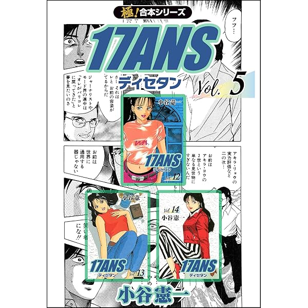 Amazon.co.jp: 【極！合本シリーズ】17ANS4巻 eBook : 小谷憲一