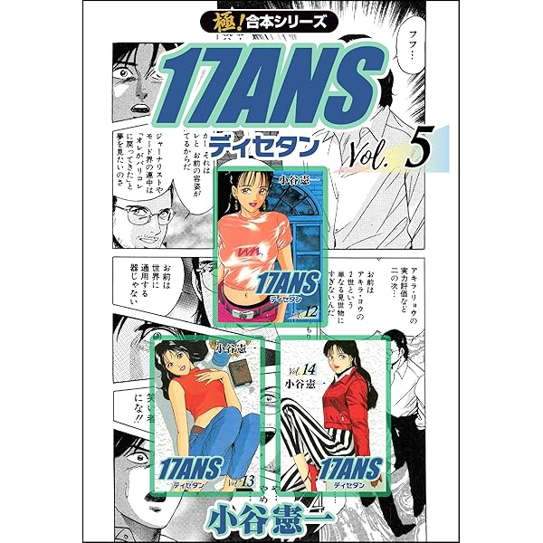 極！合本シリーズ】17ANS5巻 | 小谷憲一 | ロマンス | Kindleストア ...