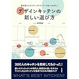 デザインキッチンの新しい選び方: 設計者とインテリアコーディネーターが知っておきたい