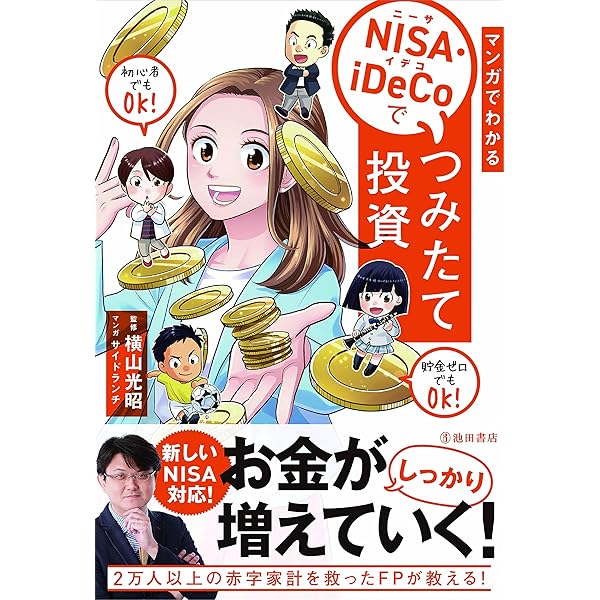 マンガでわかる NISA・iDeCoでつみたて投資 | 横山 光昭 |本