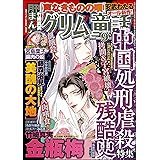 まんがグリム童話　2023年9月号[雑誌]