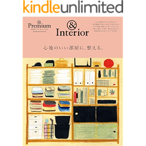 & Premium特別編集 心地のいい部屋に、整える。