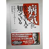 病気にならない人は知っている