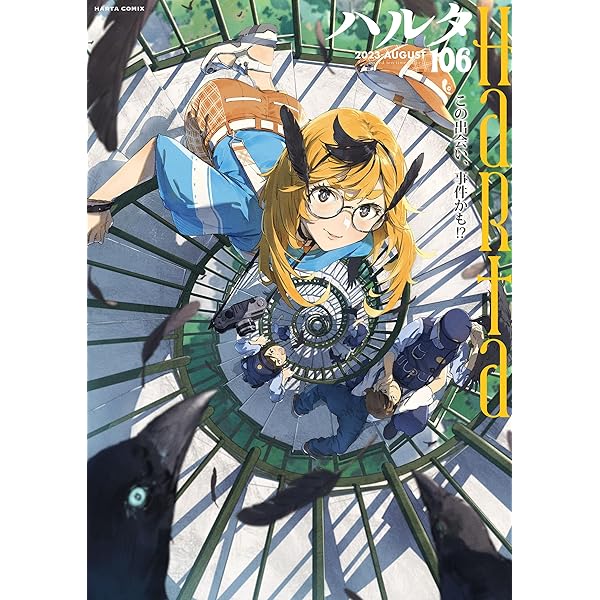 ハルタ 2023-SEPTEMBER volume 107 (HARTA COMIX) | ハルタ編集