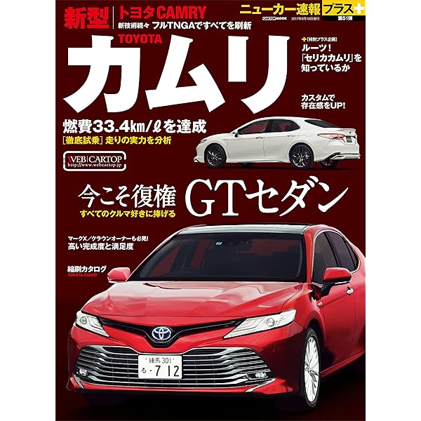 Amazon.co.jp: ニューモデル速報 第556弾 新型カムリのすべて 電子書籍