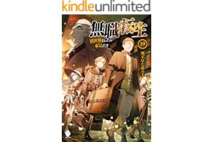 無職転生 ～異世界行ったら本気だす～ 19 (MFブックス)