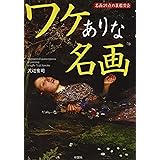 ワケありな名画