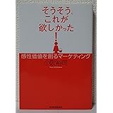 そうそう、これが欲しかった!―感性価値を創るマーケティング