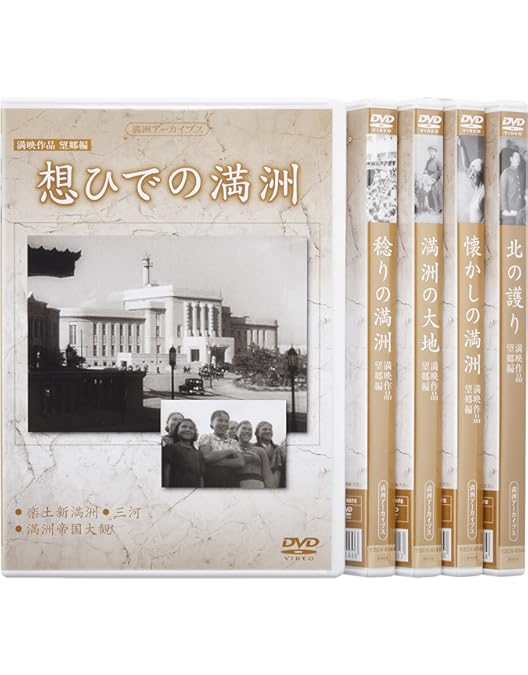 Amazon.co.jp: 満州アーカイブス 「満州ニュース映画」全10巻セット