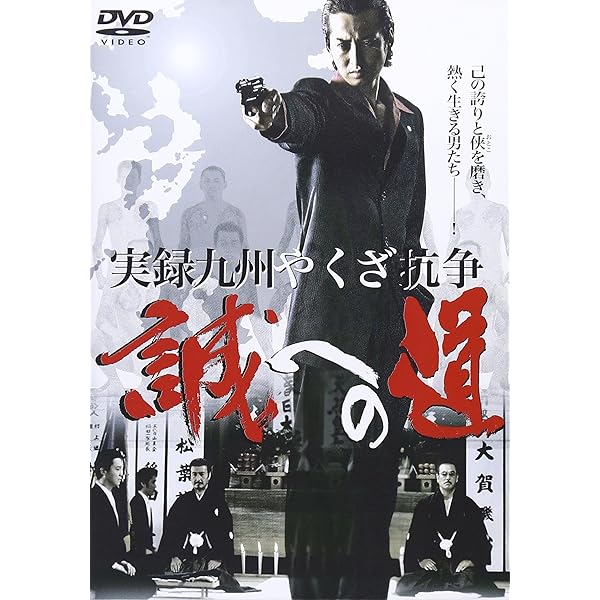 Amazon.co.jp: 実録・九州やくざ抗争 誠への道 完結編 [DVD] : 大沢